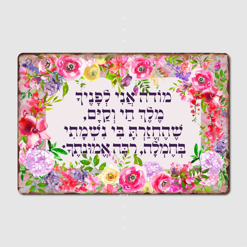 Embroidery Studio - İbranice Modeh Ani yahudi dua minnettarlık